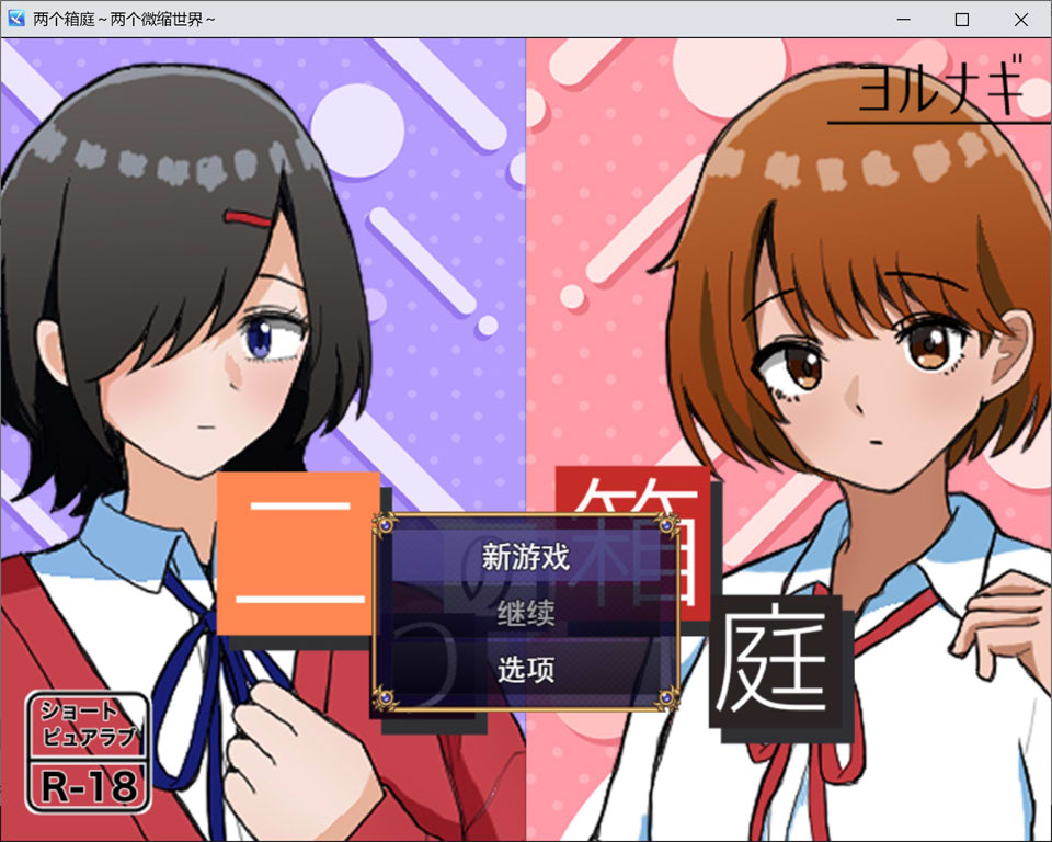 【RPG/AI汉化/纯爱】两个箱庭世界/两个箱庭之双重庭园/二つの箱庭～ふたつのハコニワ～AI汉化挂载版[9月新作/1G]