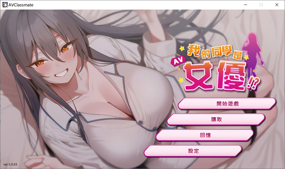 【SLG/STEAM官中/巨乳/2D】我的同学是女优/我的同學是女優/My Classmate is AV Actress 官方中文无修版[9月新作/2.2G]