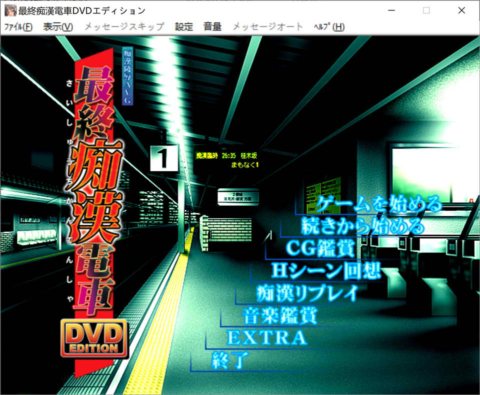 [日系ADV] [竹子社] 最終痴H電車 DVD EDITION AI汉化版+存档★全CV[新汉化/1G]