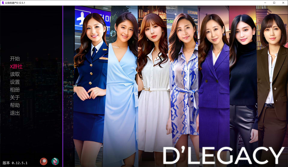 【SLG/中文/3D/AI作画/真人/更新】遗产/逆袭/D’Legacy/DLegacy V0.12.5.1 AI汉化版[PC+安卓][9月更新/2.3G]