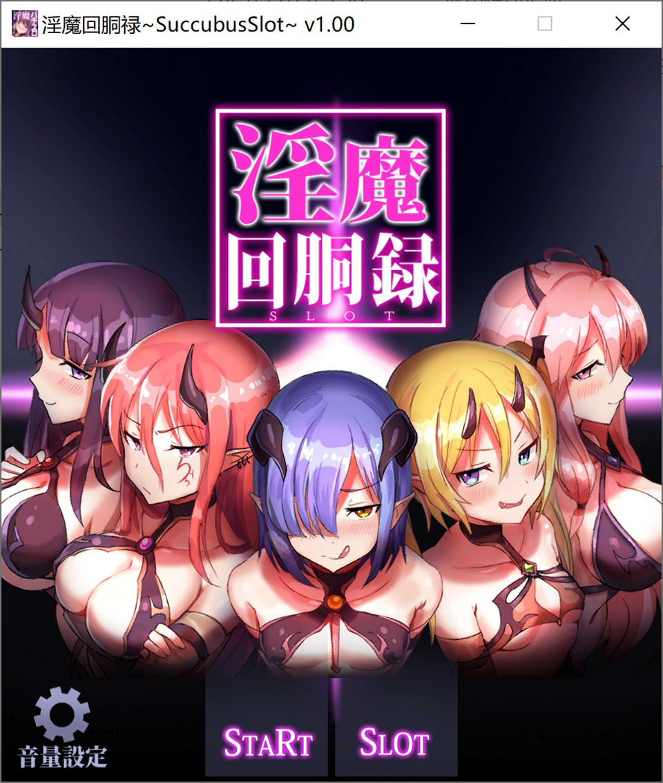 [日系SLG] 淫魔回胴録 Succubus Slot DL正式版[9月新作/500M]