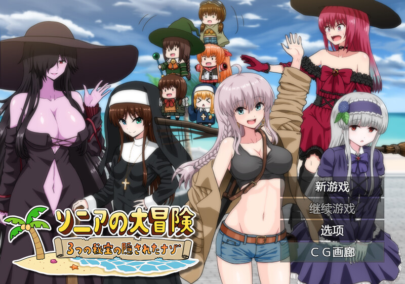 【回合RPG/治愈/多空】索妮亚的大冒险3:隐藏的三样秘宝(ソニアの大冒険-3つの秘宝の隠されたナゾ!-)V1.0 内置AI汉化【双端-2.30G】