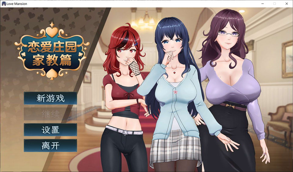 【沙盒SLG/3D作品/全动态/官中】恋爱庄园-家教篇（Love Mansion）STEAM官方中文版★全CV[9月新作/4G]