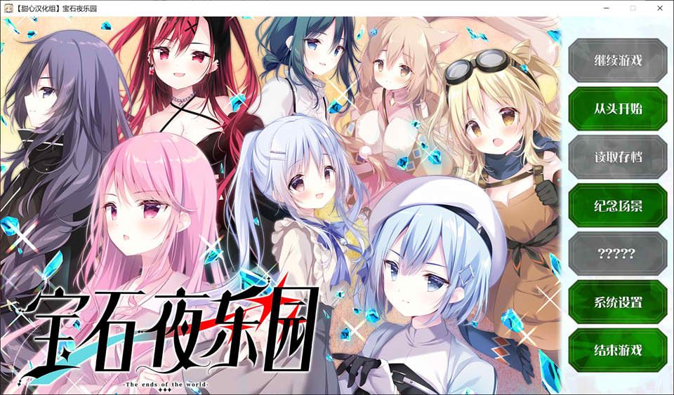【拔作ADV/校园后宫/汉化】宝石心学院 -世界的尽头-（ジュエリー・ナイツ・アルカディア -The ends of the world-）精翻汉化版+存档★全CV[新汉化/5.2G]