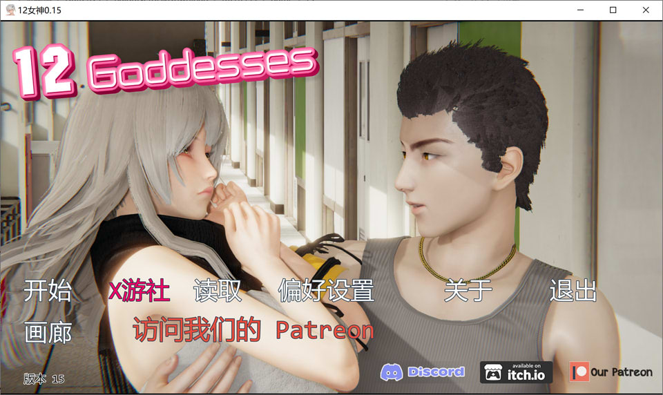 【SLG/动态/3D/更新/汉化/口交】十二女神/十二位女神/12 Goddesses[Ver0.15 赞助]官方中文版[PC+安卓][9月更新/5.3G]