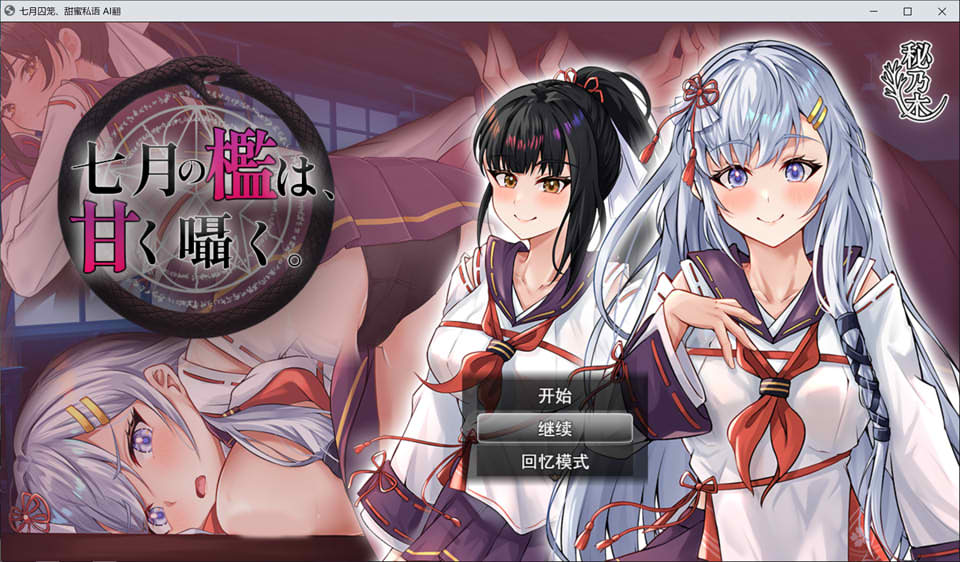 [日式RPG/新作] 七月的牢笼，甜蜜低语。 七月の檻は、甘く囁く。 AI汉化版+自带全回想[9月新作/2.2G]