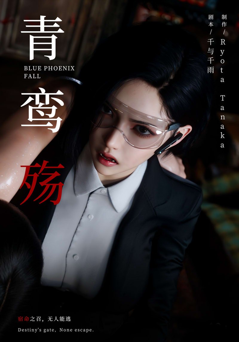 [3D漫画] [3D无修]青鸾殇01-17[拘束/嗨丝御解/绒布球][9月更新/2.4G]