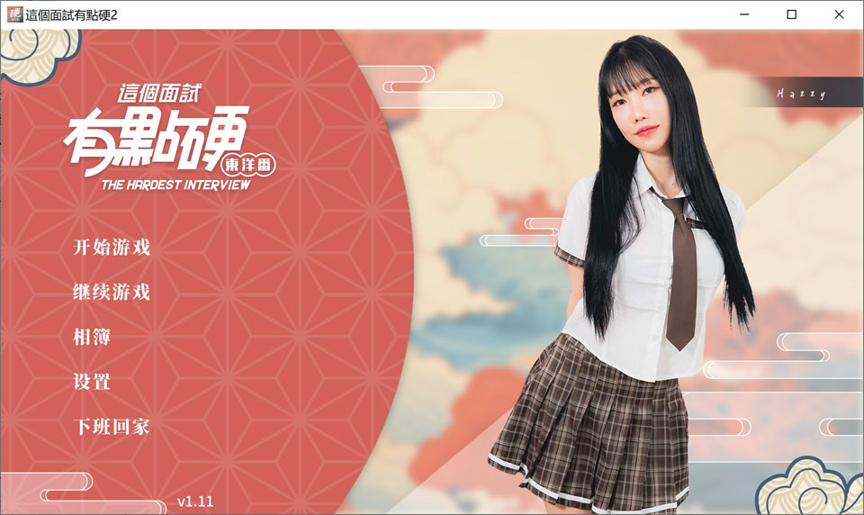 [国产SLG/真人/动态/破解版] 这个面试有点硬2 东洋篇 The Hardest Interview2 V1.11 官方中文版★破姐[9月新作/20G]