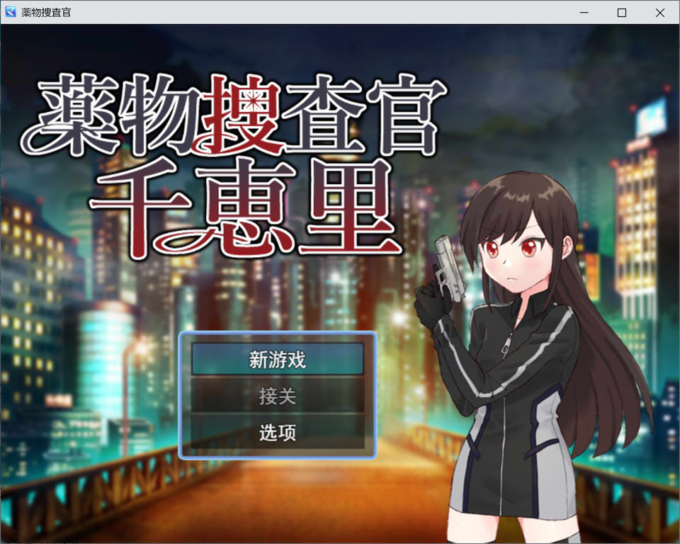 [日式RPG/新作] 毒品搜查官千惠里 薬物捜査官千恵里 AI汉化版+存档[9月新作/1G]