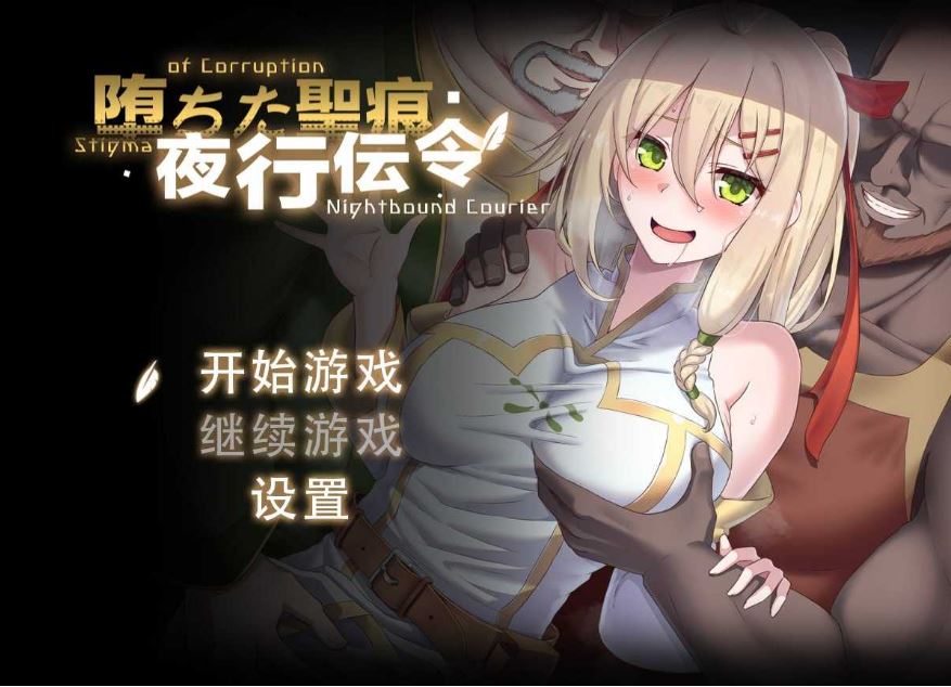 【电脑+安卓+IOS/日式RPG/官中】堕落的圣痕：夜行传令/堕ちた聖痕：夜行伝令 Ver0.43官方中文步兵版 【800M】