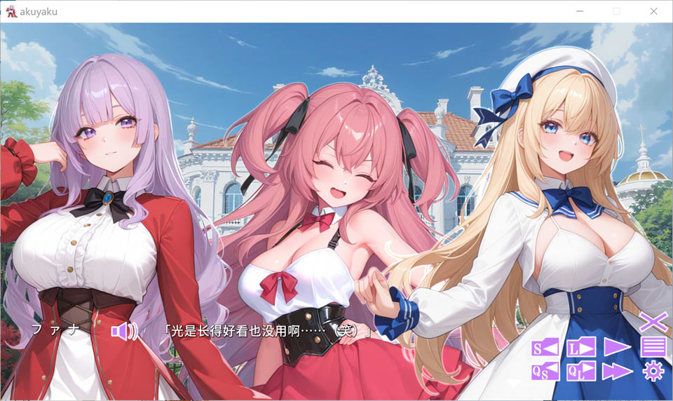 [日式ADV/新汉化] 觉悟吧！？恶役千金 悪役令嬢をわからせる！？ AI汉化版+全CG存档[10月新作/700M]