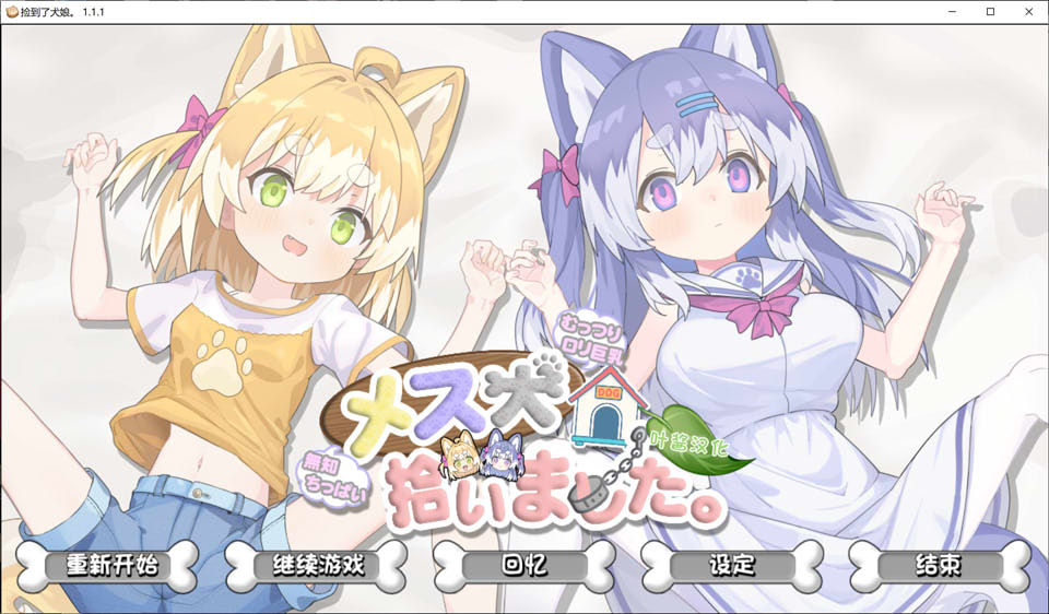 [日式SLG/新作] 捡到了犬娘。 メス犬、拾いました。AI汉化版★全CV[10月新作/900M]