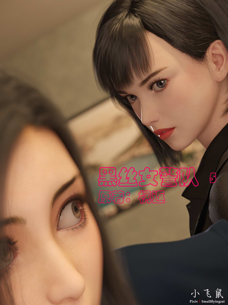 [3D漫画] [3D无修]嗨丝女警队01-05+番外篇-林岚的旧相识01-04(完)+小說X4[1.4G]