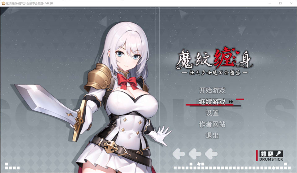 [日式RPG/更新] 被魔纹缠身-强势少女绝不会堕落- 魔紋に纏われる-強気な少女は絶対に堕落しない- Demo 体验版V0.20.6 官方中文版[10月更新/1G]