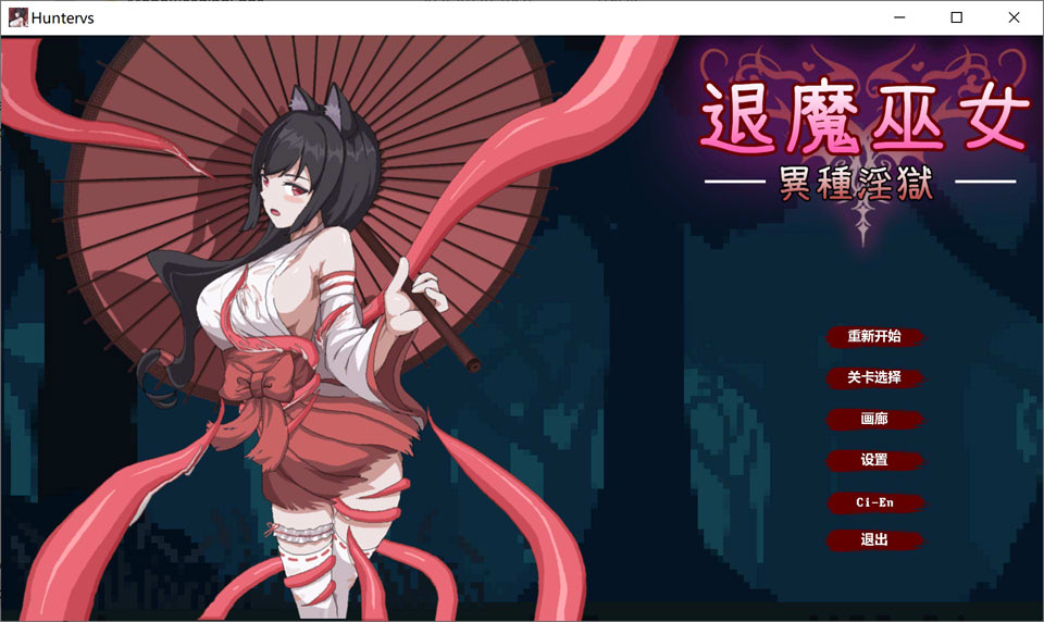 【ACT/DL官中/像素/战斗H】退魔巫女-異種淫獄官方中文版+自带全回想★ACT[10月新作/400M]