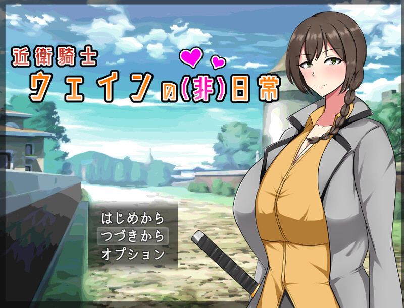 【回合RPG/爆乳巨乳/官中】近卫骑士韦恩的非日常(近衛騎士ウェインの(非)日常)V1.0 STEAM官中【600MB】