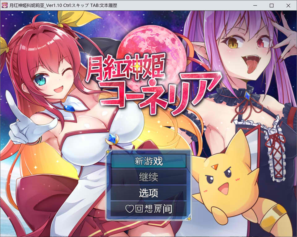[日式RPG/大更新] 月红神姬科内莉亚 月紅神姫コーネリア Ver1.10 AI汉化内嵌版+自带全CG[10月大更新/1.6G]