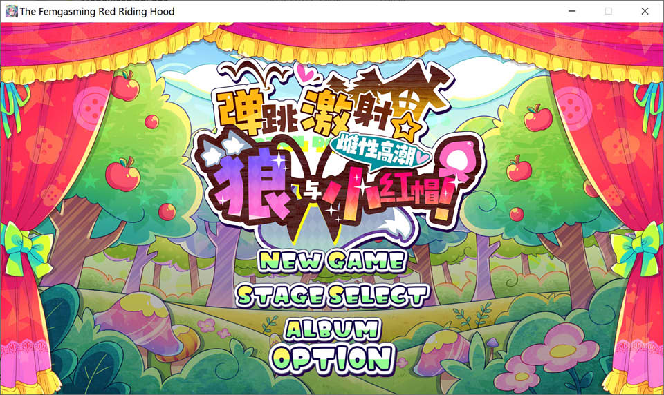 [日式ACT/新官中] 弹跳激射☆狼与雌性高潮小红帽! はずんでどっぴゅん☆狼とメスイキ赤ずきん! V225.09.12官方中文版+存档[10月新作/1G]