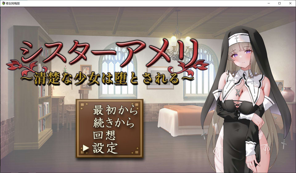 [日式RPG/新作] 修女艾玛丽 ～清纯少女的堕落～ シスターアメリ ～清楚な少女は堕とされる～ AI汉化版★全CV[10月新作/1.5G]