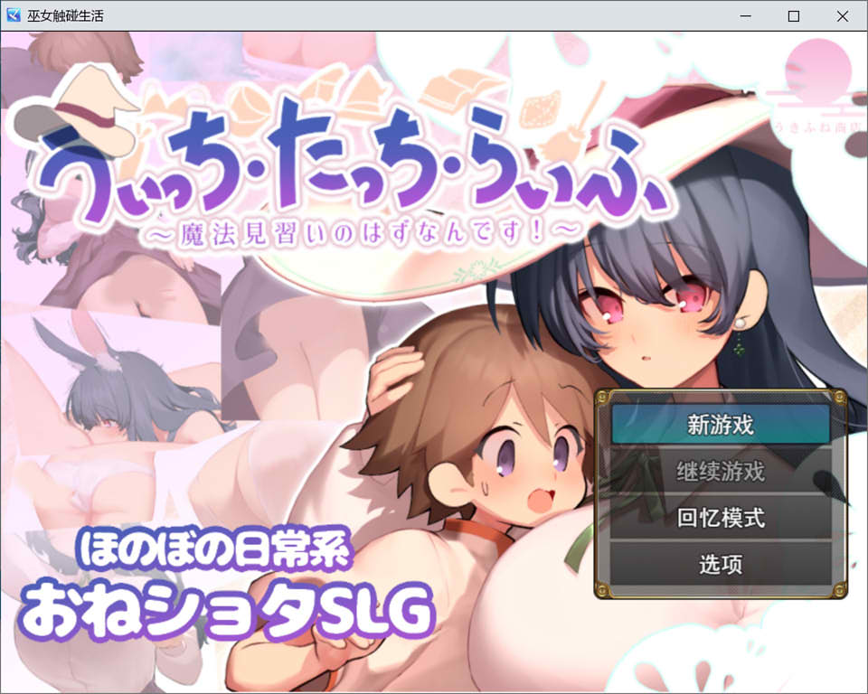[日式RPG/新作] 魔法使・触摸・生活 うぃっち・たっち・らいふ AI汉化版+自带全回想[10月新作/1.3G]