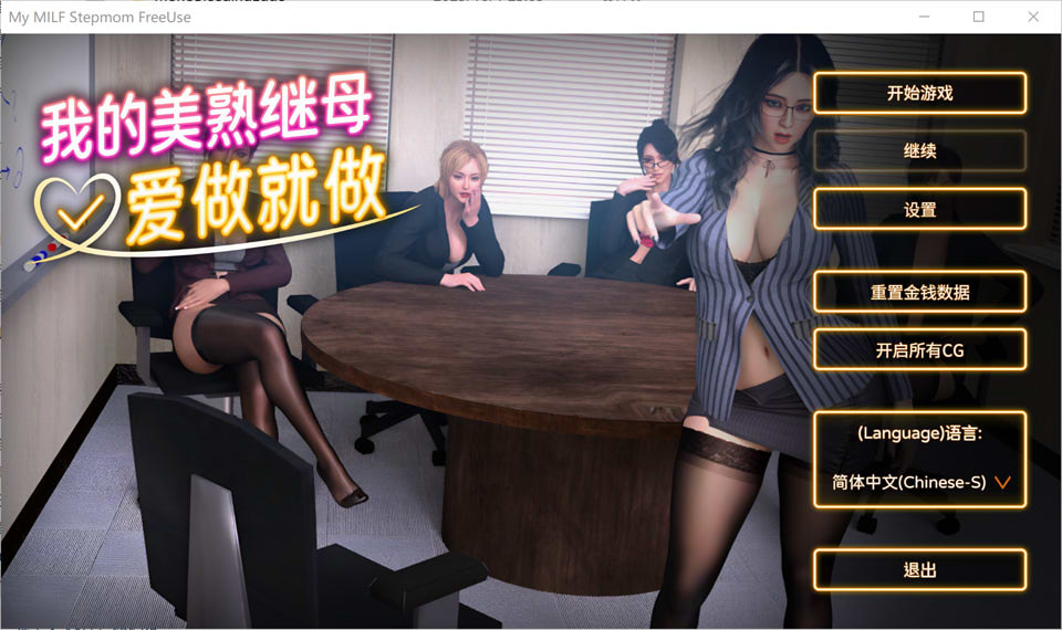 [欧美SLG/动态/新作] 我的美熟继母:爱做就做﻿ My MILF Stepmom Free Use 官方中文版+自带全CG回想[10月新作/2.3G]