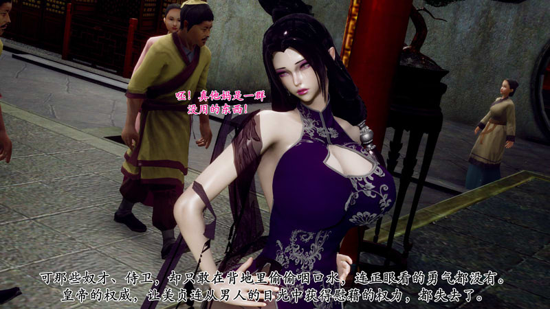 [3D漫画] [3D无修]北齐荒银记-王府篇 01章[淑女/古装][585M]