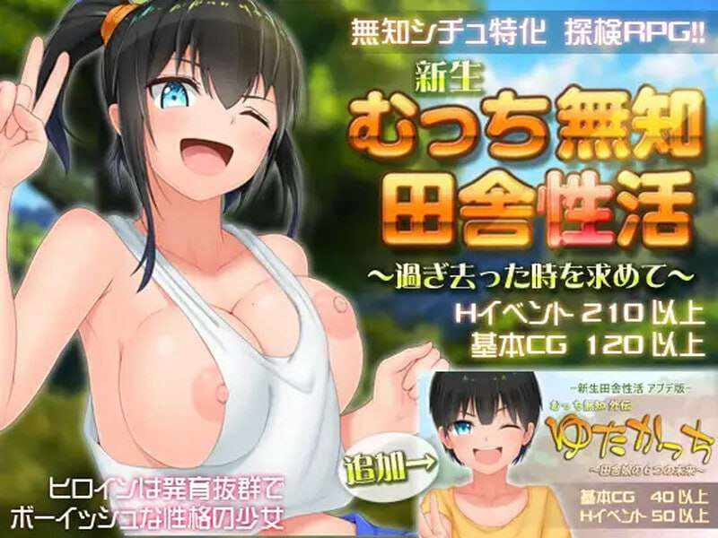 [探索RPG/日常/PC] 无知少女的乡村韵事 新生 むっち無知 田舎性活 ～過ぎ去った時を求めて～v2.4.2 本传+外传DLC Steam官方中文版+DLC [2.8G]