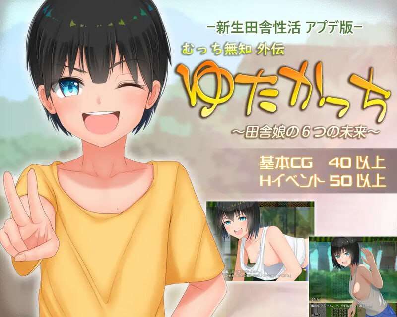 [探索RPG/日常/PC] 无知少女的乡村韵事 新生 むっち無知 田舎性活 ～過ぎ去った時を求めて～v2.4.2 本传+外传DLC Steam官方中文版+DLC [2.8G]