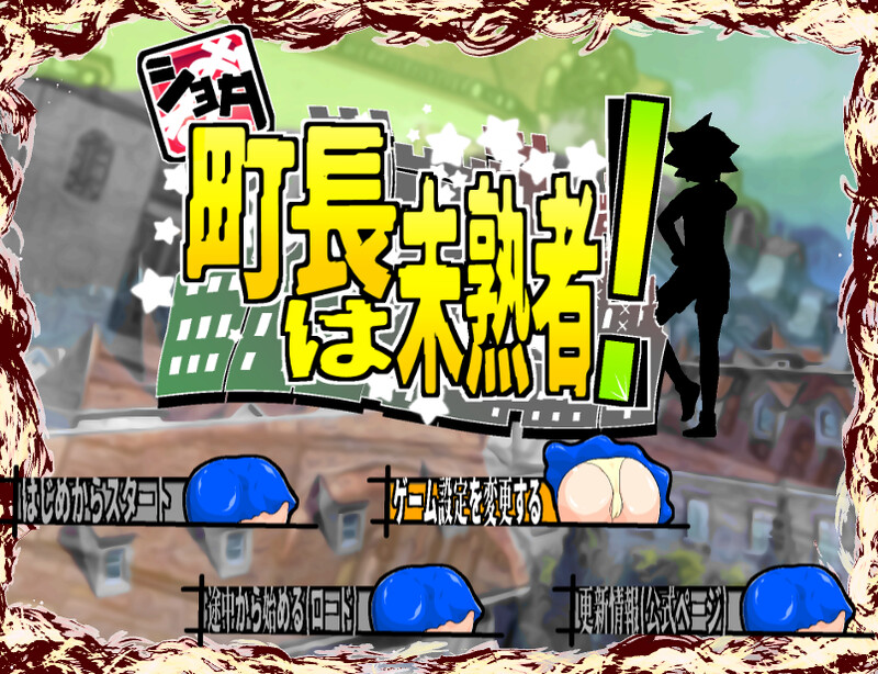 【探索RPG/爆乳巨乳/汉化】正太町长是新手！（ショタ町長は未熟者!）V1.0.2 AI汉化【1.60G】
