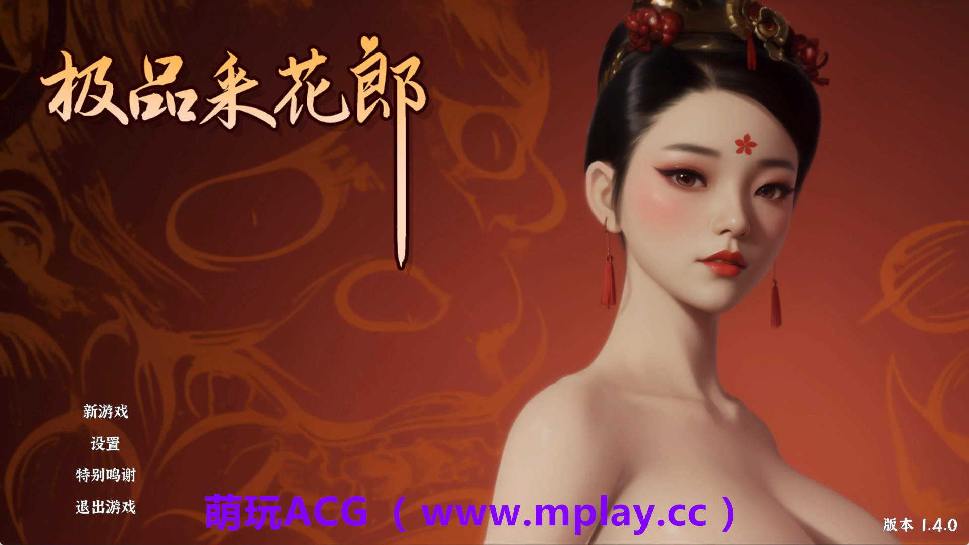 【PC/3D互动SLG/大结局】极品采花郎V2.0.0 官方中文步兵版+存档[更新]【9.2G/中文/动态/更新】