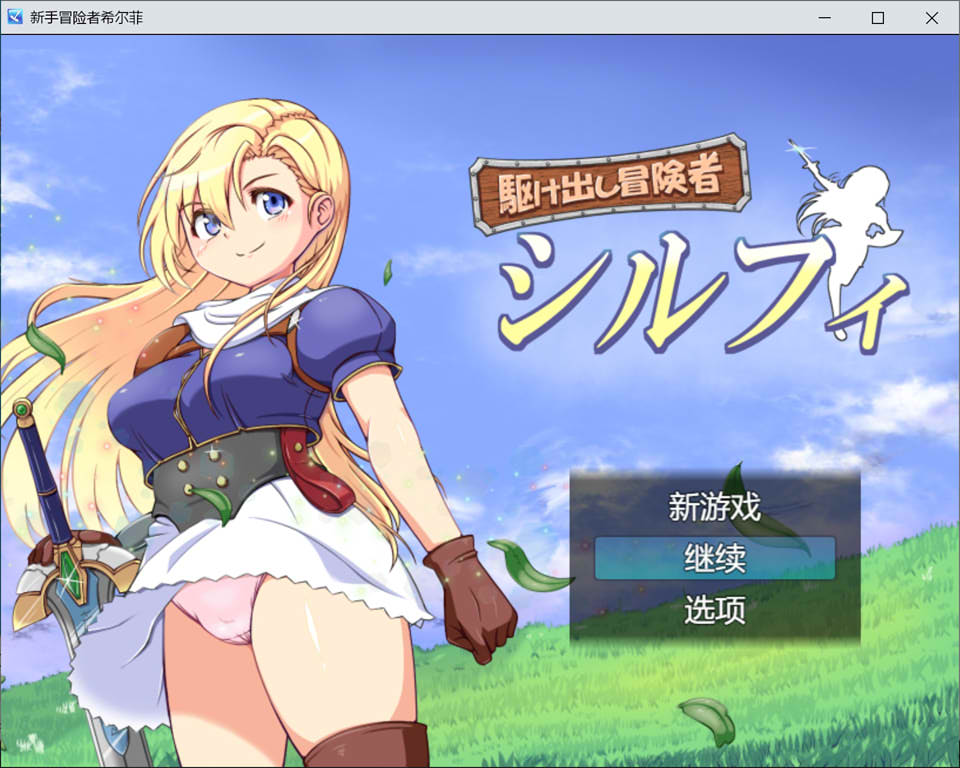 [日系] 初出茅庐的冒险者希尔菲 AI汉化版+全回想存档[10月新作/1.5G]