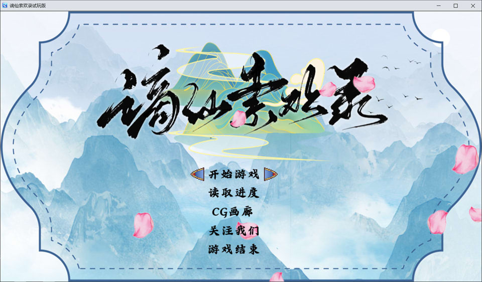[亚洲风RPG/新作] 谪仙索欢录 Demo 官方中文版[10月新作/600M]