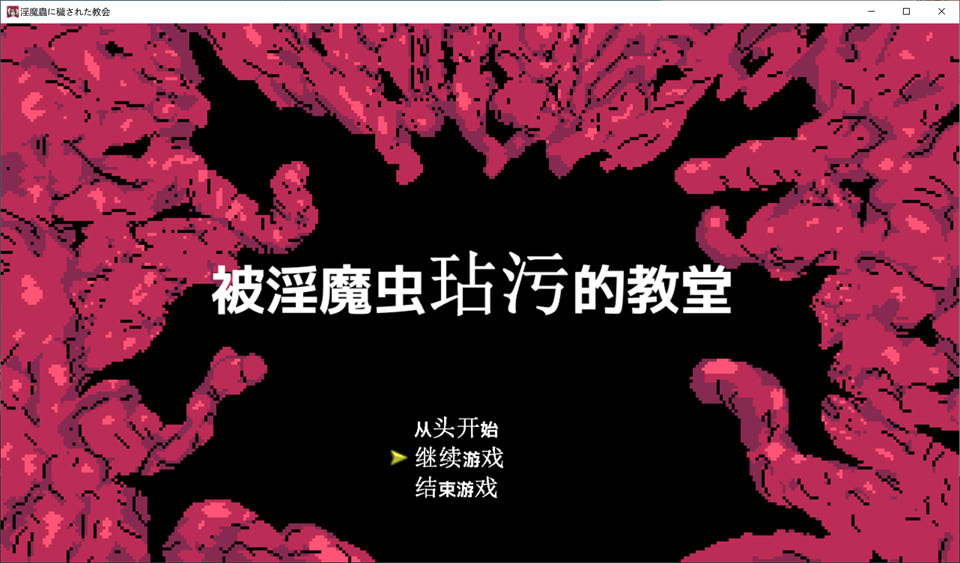 [日式ACT/新作] 被淫魔虫玷污的教堂 淫魔蟲に穢された教会 AI汉化挂载版+全回想存档[10月新作/800M]