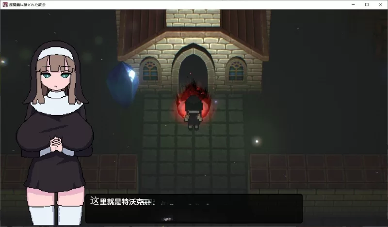 [日式ACT/新作] 被淫魔虫玷污的教堂 淫魔蟲に穢された教会 AI汉化挂载版+全回想存档[10月新作/800M]