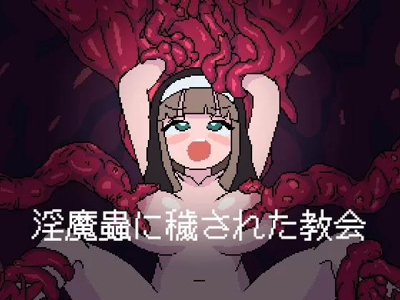 [日式ACT/新作] 被淫魔虫玷污的教堂 淫魔蟲に穢された教会 AI汉化挂载版+全回想存档[10月新作/800M]