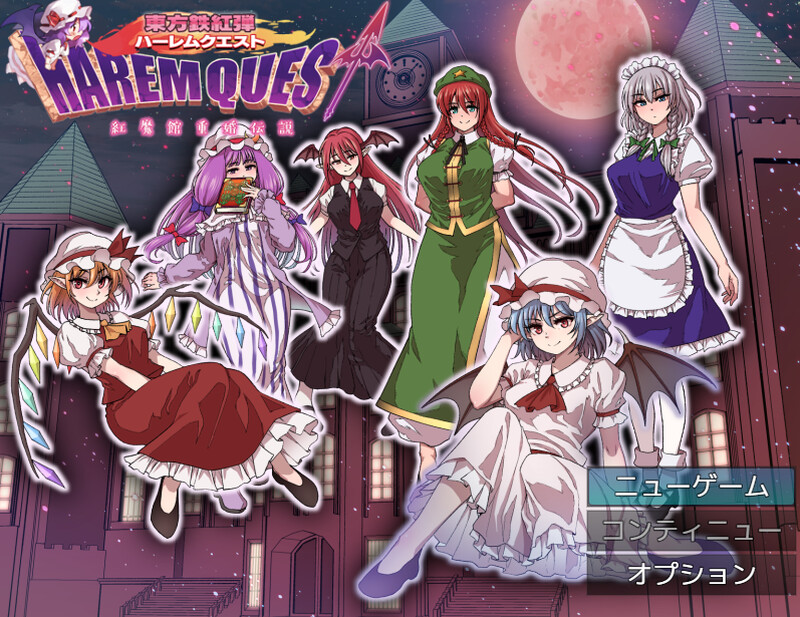 【回合RPG/后宫/汉化】东方铁红弹 后宫任务 红魔馆重婚传说（東方鉄紅弾 ハーレムクエスト 紅魔館重婚伝説）V1.0 AI汉化【1.5G】