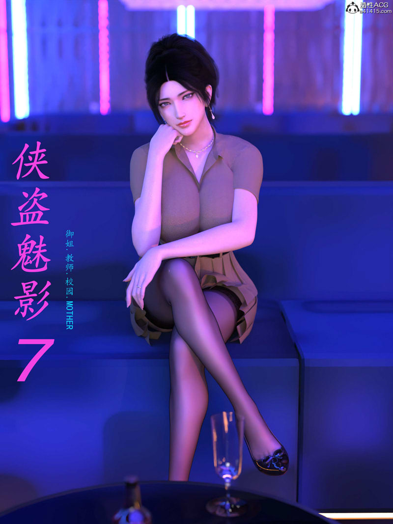 [3D漫画] [3D无修]侠盗魅影01-07+短篇[淑女/嗨丝/NTR][9月更新/565M]