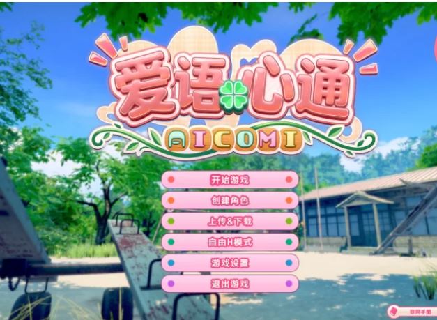 【电脑/I社新作/3D游戏/汉化/新作/全CV】爱语心通/Aicomi Ver1.02 精翻汉化版+解码补丁+插件+Mod+自由H全解锁【11G】