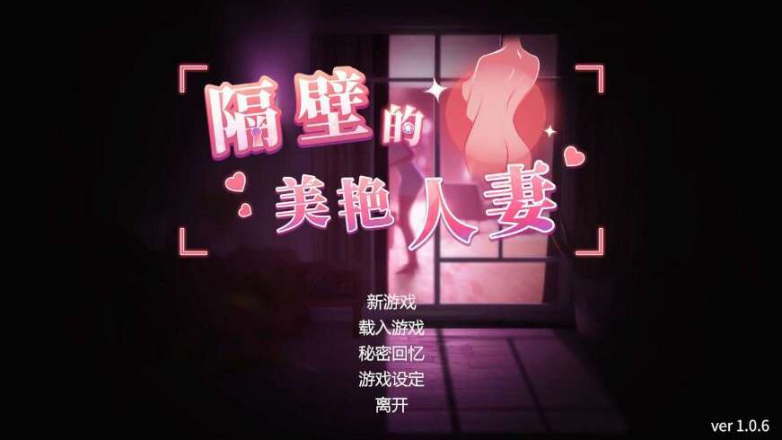 [电脑/3D/官中/极品]/更新 隔壁的美艳人妻 Ver1.57 Steam官中步兵正式版 [8G]