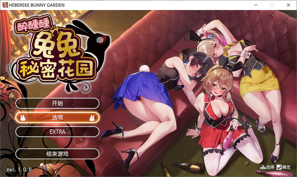 [亚洲风3D/动态/新作] 醉醺醺 兔兔秘密花园 官方中文版[10月新作/2G]