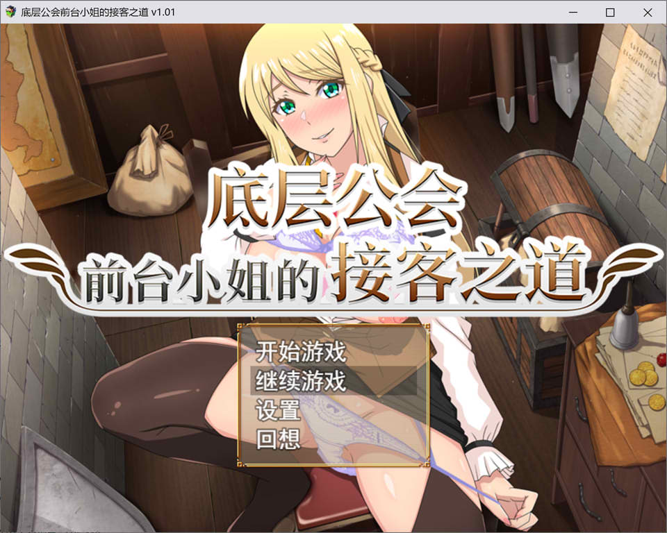 [日式RPG/新作] 底层公会前台小姐的接客之道 底辺ギルドの受付嬢は×××を使って頑張ります! 官方中文无修版+存档★动态[10月新作/1.1G]