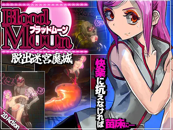 [日式ACT/新作] 血月:逃出迷宫魔城 ブラッドムーン 脱出迷宮魔城 官方中文版★动态[10月新作/400M]