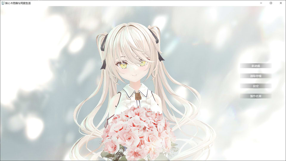[日式SLG/新作] 与妹妹的危险同居生活 妹との危険な同居生活 官方中文版+特典★动态[10月新作/800M]