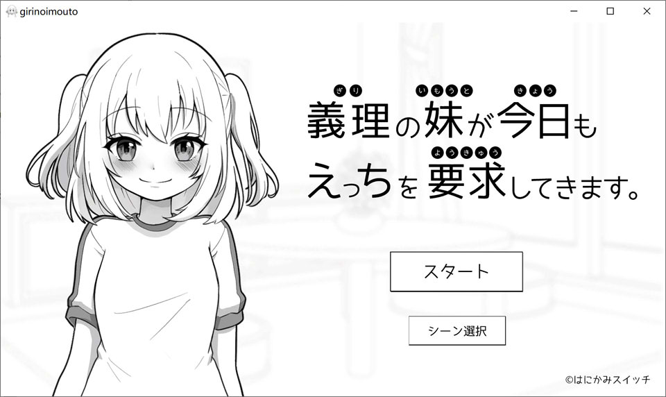 [日式SLG/新作] 我的义妹今天又要求我做爱 義理の妹が今日もえっちを要求してきます DL正式版[10月新作/1.9G]