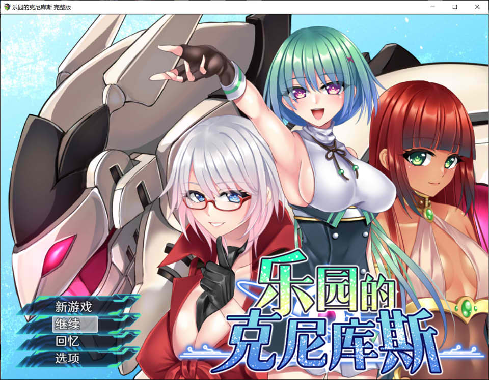 [日式RPG/新作] 乐园的克尼库斯 楽園のクニークルス 完整版 STEAM官方中文版★全CV[10月新作/1.1G]