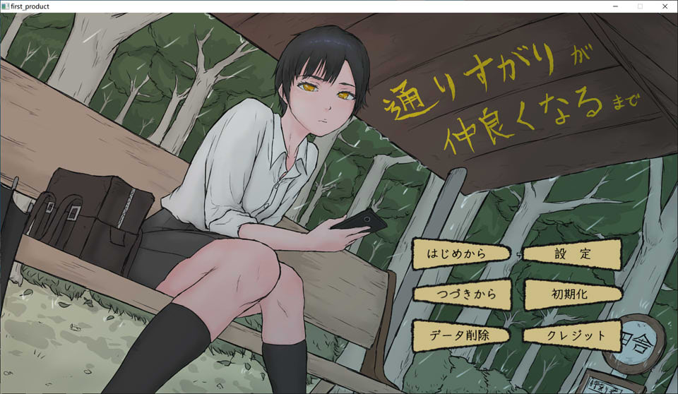 [日式ADV/新作] 从路人到亲密无间 通りすがりが仲良くなるまで AI汉化版[10月新作/1G]