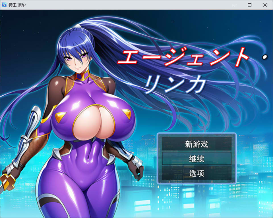 [日式RPG/新作] 特工・琳卡 エージェント・リンカ AI汉化挂载版+全回想存档[10月新作/1G]