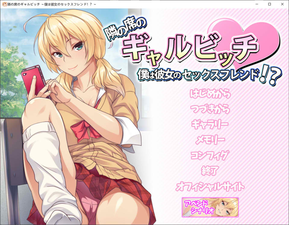 [日式ADV/新汉化] 邻座的辣妹碧池 ～我成了她的炮友！？～ 隣の席のギャルビッチ ～僕は彼女のセックスフレンド!?～ AI汉化版+全CG存档[新汉化/400M]