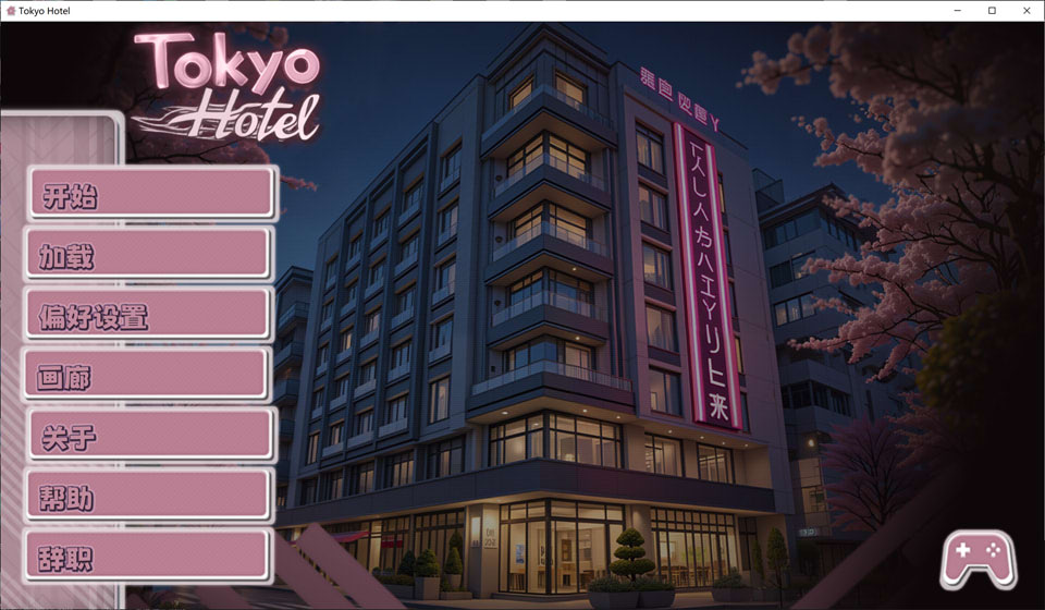 [亚洲风SLG/动态/新作] 东京旅馆 Tokyo Hotel v1.0 官方中文版[10月新作/800M]