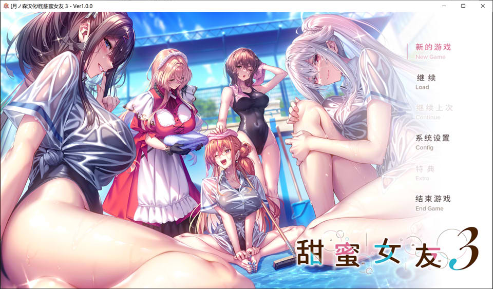 [日式ADV/新汉化] 甜蜜女友3 アマカノ３ 全线精翻汉化无修版+全CG存档★全CV[新汉化/13G]